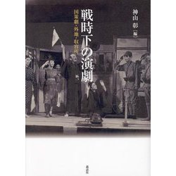 戦時下の演劇―国策劇・外地・収容所 [単行本]