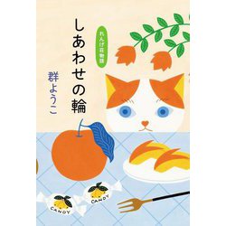 しあわせの輪(れんげ荘物語〈8〉) [単行本]