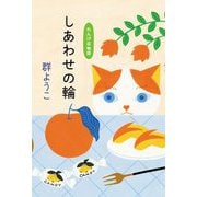 しあわせの輪(れんげ荘物語〈8〉) [単行本]