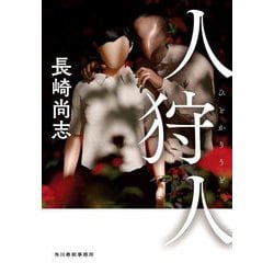 人狩人 [単行本]