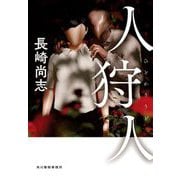 人狩人 [単行本]
