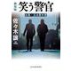 笑う警官―道警・大通警察署 新装版 (ハルキ文庫) [文庫]
