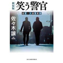 笑う警官―道警・大通警察署 新装版 (ハルキ文庫) [文庫]