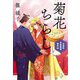 菊花ちらし―木挽町芝居茶屋事件帖〈5〉(ハルキ文庫―時代小説文庫) [文庫]