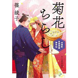 菊花ちらし―木挽町芝居茶屋事件帖〈5〉(ハルキ文庫―時代小説文庫) [文庫]