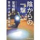 陰からの一撃―警視庁追跡捜査係〈12〉(ハルキ文庫) [文庫]