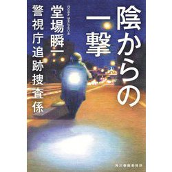 陰からの一撃―警視庁追跡捜査係〈12〉(ハルキ文庫) [文庫]