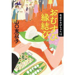 おむすび縁結び―食堂のおばちゃん〈15〉(ハルキ文庫) [文庫]