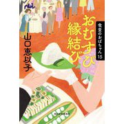 おむすび縁結び―食堂のおばちゃん〈15〉(ハルキ文庫) [文庫]