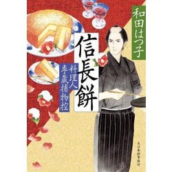 信長餅―料理人季蔵捕物控〈46〉(ハルキ文庫―時代小説文庫) [文庫]
