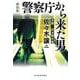警察庁から来た男―道警・大通警察署 新装版 (ハルキ文庫) [文庫]