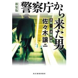 警察庁から来た男―道警・大通警察署 新装版 (ハルキ文庫) [文庫]