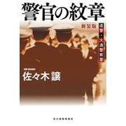 警官の紋章―道警・大通警察署 新装版 (ハルキ文庫) [文庫]