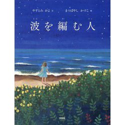 波を編む人 [絵本]