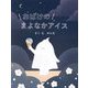 おばけのまよなかアイス [絵本]