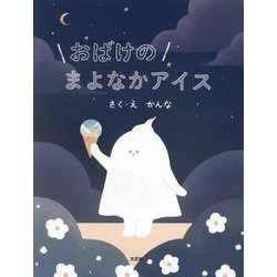 おばけのまよなかアイス [絵本]