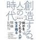 創造する人の時代 [単行本]