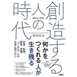 創造する人の時代 [単行本]