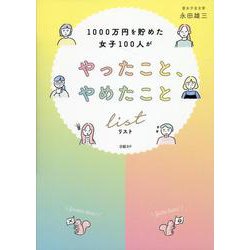 1000万円を貯めた女子100人がやったこと、やめたことリスト [単行本]