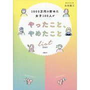 1000万円を貯めた女子100人がやったこと、やめたことリスト [単行本]
