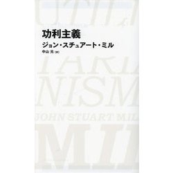 功利主義(NIKKEI BP CLASSICS) [全集叢書]