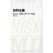功利主義(NIKKEI BP CLASSICS) [全集叢書]