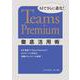 AIでさらに進化！ Teams Premium徹底活用術 [単行本]