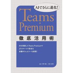 AIでさらに進化！ Teams Premium徹底活用術 [単行本]