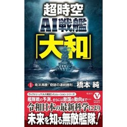 超時空AI戦艦「大和」〈1〉南洋沸騰!奇跡の連続勝利(ヴィクトリーノベルス) [新書]