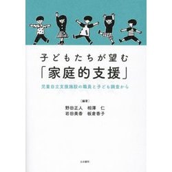 子どもたちが望む「家庭的支援」―児童自立支援施設の職員と子ども調査から [単行本]