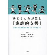 子どもたちが望む「家庭的支援」―児童自立支援施設の職員と子ども調査から [単行本]