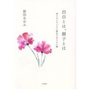 出自とは、親子とは―知りたい子どもと匿名でありたい親 [単行本]