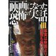 映画になった恐怖の実話〈3〉事実は映画より何倍も怖い [単行本]