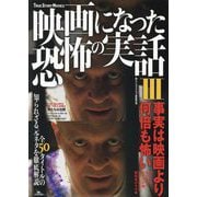 映画になった恐怖の実話〈3〉事実は映画より何倍も怖い [単行本]