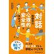 「対話」で教職員の心理的安全性を高める!―みんなが安心・成長できる学校のつくり方 [単行本]