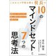 これからの学校を創る校長の10のマインドセットと7つの思考法―新任からベテランまで、新しい時代に求められる校長の学び [単行本]
