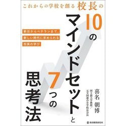 これからの学校を創る校長の10のマインドセットと7つの思考法―新任からベテランまで、新しい時代に求められる校長の学び [単行本]
