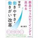 教員のウェルビーイングを高める学校の「働きやすさ・働きがい」改革 [単行本]