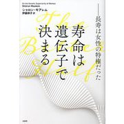 寿命は遺伝子で決まる―長寿は女性の特権だった [単行本]