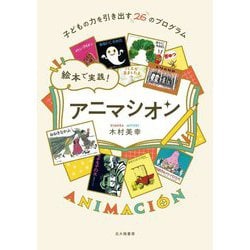 絵本で実践!アニマシオン―子どもの力を引き出す26のプログラム [単行本]