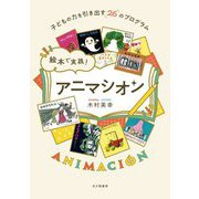 絵本で実践!アニマシオン―子どもの力を引き出す26のプログラム [単行本]