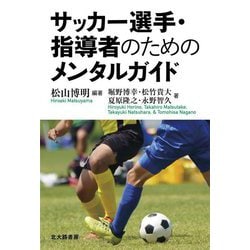 サッカー選手・指導者のためのメンタルガイド [単行本]