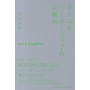 チームとリーダーシップの心理学(慶應義塾大学三田哲学会叢書) [全集叢書]