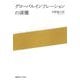 グローバルインフレーションの深層 [単行本]
