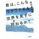 君は、こんなワクワクする世界を見ずに死ねるか!?(朝日文庫) [文庫]