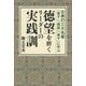 徳望を磨くリーダーの実践訓―古典の三大名著「管子」「論語」「孫子」に学ぶ [単行本]