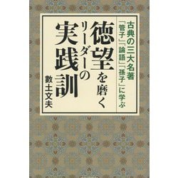 徳望を磨くリーダーの実践訓―古典の三大名著「管子」「論語」「孫子」に学ぶ [単行本]