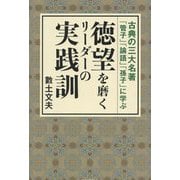 徳望を磨くリーダーの実践訓―古典の三大名著「管子」「論語」「孫子」に学ぶ [単行本]