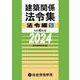 令和６年版　建築関係法令集法令編Ｓ [単行本]