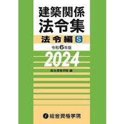 令和６年版　建築関係法令集法令編Ｓ [単行本]